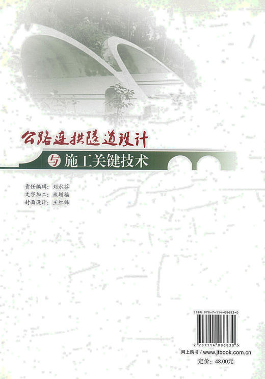 正版现货公路连拱隧道设计与施工关键技术 交通西部交通建设科技项目公路隧道设计施工监理人员用书 李志厚 朱合华 丁文其编著 商品图3