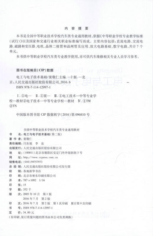 电工与电子技术基础(第二版) 全国中等职业技术学校汽车类专业通用教材 商品图2