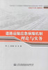 正版现货 道路运输应急保障机制理论与实务 董仁 徐志慧 何民 编著 道路运输 道路运输应急保障机制理论 应急保障机制实务 商品缩略图1