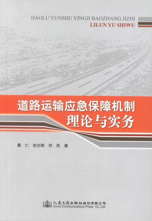 正版现货 道路运输应急保障机制理论与实务 董仁 徐志慧 何民 编著 道路运输 道路运输应急保障机制理论 应急保障机制实务 商品图1