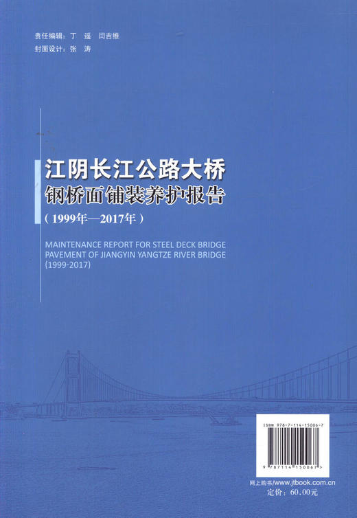 正版现货江阴长江公路大桥钢桥面铺装养护报告(1999年-2017年) 人民交通出版社股份有限公司饶建辉;陈雄飞 商品图4