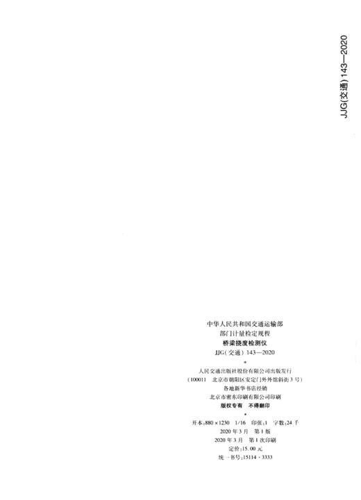 桥梁挠度检测仪[JJG（交通）143—2020] 商品图2
