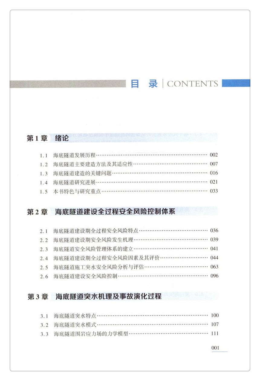 书摘图-书摘图3-大型跨海隧道钻爆法修建技术 十二五国家重点图书出版规划项目