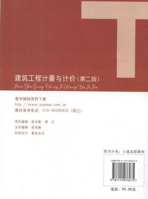 正版现货建筑工程计量与计价（第二版）人民交通出版社十一五高职高专土建类专业规划教材9787114076275 袁建新 许元编著 商品图3