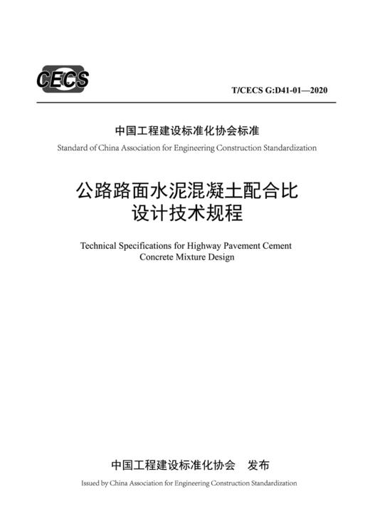 公路路面水泥混凝土配合比设计技术规程（T/CECS G：D41-01—2020 商品图3