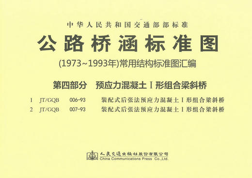 公路桥涵标准图（1973年-1993年）常用结构标准图汇编 第四部分 商品图1