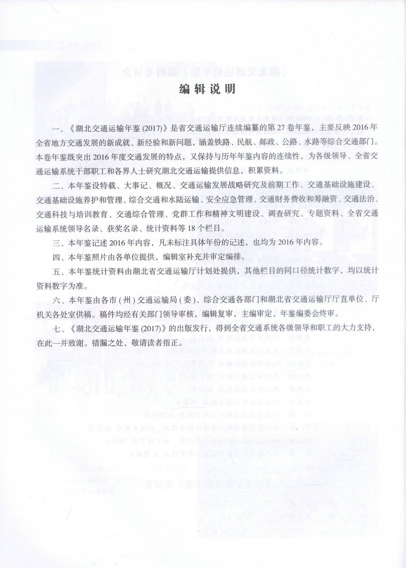 书摘图-书摘图1-湖北交通运输年鉴（2017）