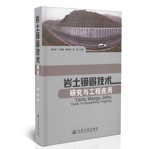 00002岩土锚固技术研究与工程应用 商品图0