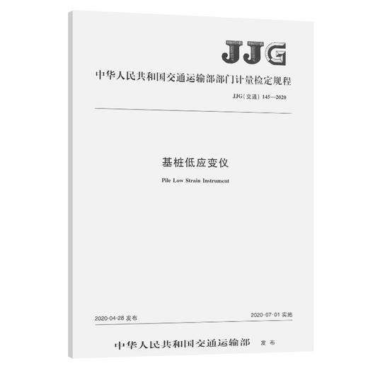 基桩低应变仪  JJG（交通）145—2020 商品图0