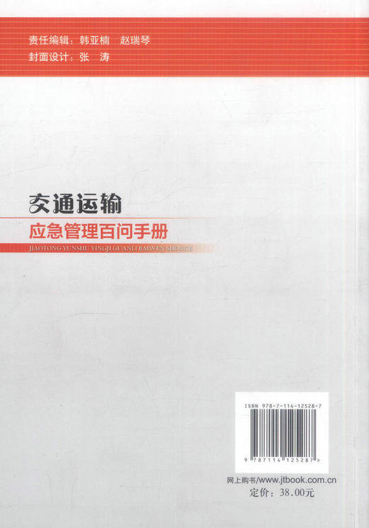 正版现货 交通运输应急管理百问手册 交通运输应急管理 交通运输 交通运输应急管理手册 交通运输部应急办公室 编著 商品图2