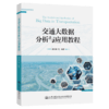交通大数据分析与应用教程 商品缩略图5