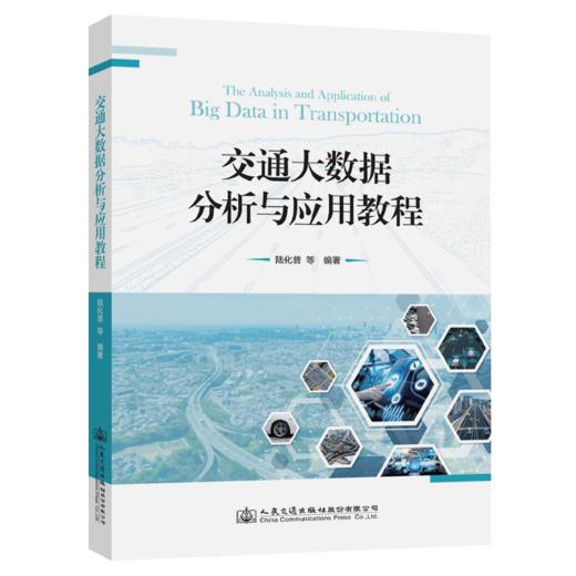 交通大数据分析与应用教程 商品图5