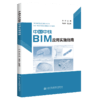 正版现货 中国中铁BIM应用实施指南 人民交通出版社股份有限公司 商品缩略图4