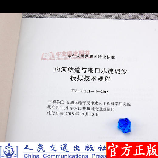 内河航道与港口水流泥沙模拟技术规程JTS/T231-4-2018 商品图2