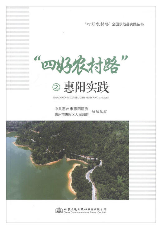 正版现货 “四好农村路”之惠阳实践 人民交通出版社股份有限公司 惠阳区人民政府编写 商品图1