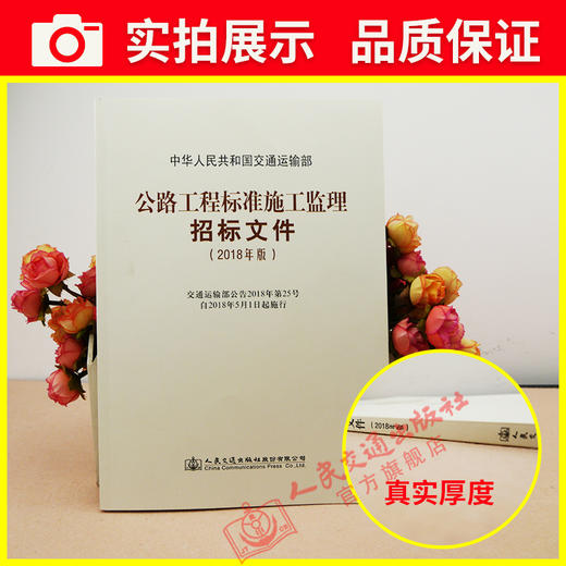 正版现货 公路工程标准施工监理招标文件 2018年版 中华人民共和国交通运输部 商品图3