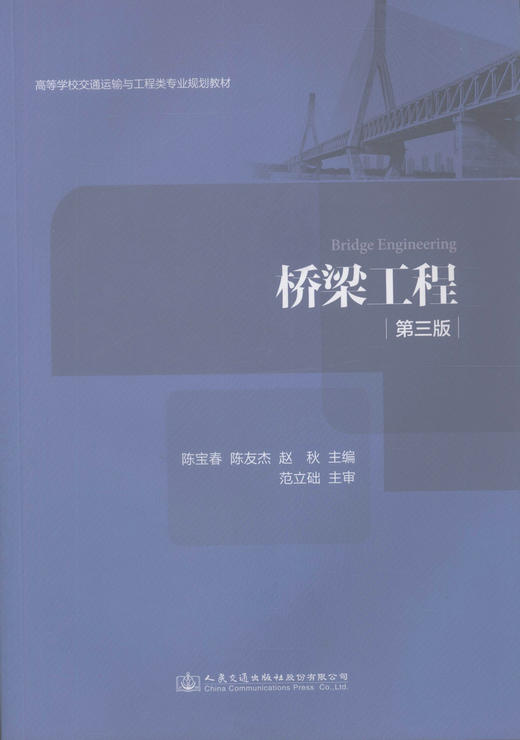 正版现货 桥梁工程（第三版）高等学校交通运输与工程类专业规划教材  土木工程专业道路桥梁工程教学用书 陈宝春 陈友杰编著 商品图1
