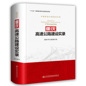 重庆高速公路建设实录