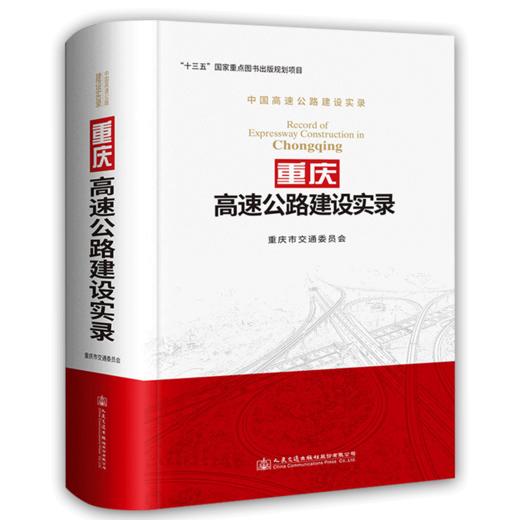 重庆高速公路建设实录 商品图0