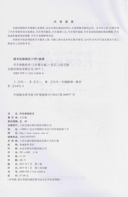 汽车维修技术 普通高等教育汽车类专业规划教材 高等院校汽车服务工程 车辆工程专业本科生教学用书王红梅 编著9787114134456 商品图3