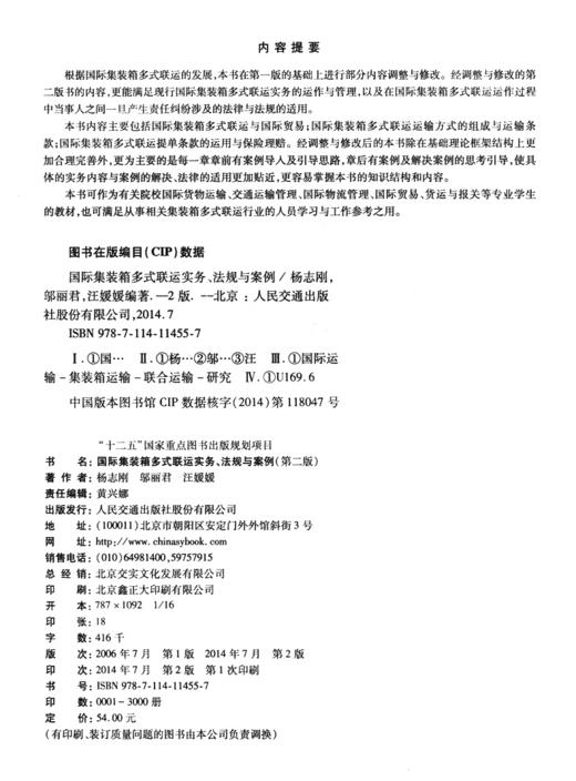 国际集装箱多式联运实务、法规与案例（第二版） 商品图4