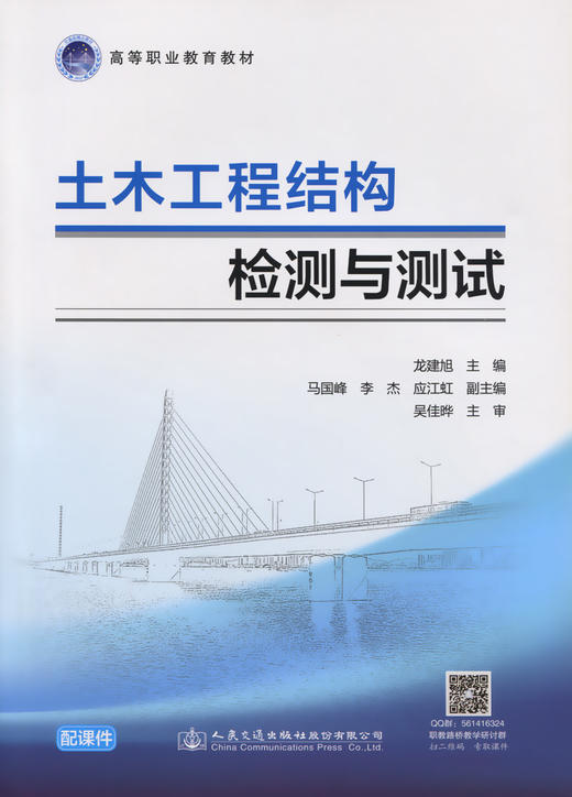 正版现货土木工程结构检测与测试 土木工程结构检测 土木工程结构测试 土木工程结构 高等职业教材 龙建旭编著人民交通出版社 商品图3
