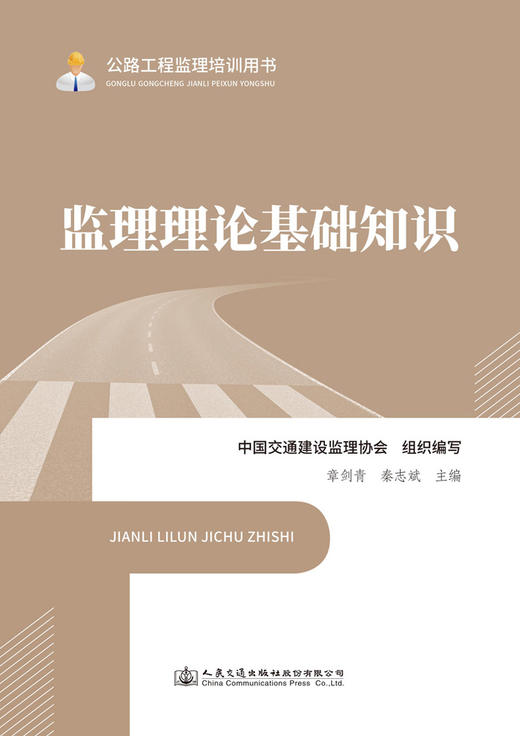 监理理论基础知识 公路工程监理培训用书 中国交通建设监理协会 商品图2