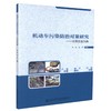 正版现货 机动车污染防治对策研究-以河北省为例 周旌 杨军 编著 人民交通出版社股份有限公司 机动车污染防治 商品缩略图0