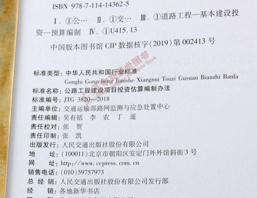 公路工程基本建设项目投资估算编制办法JTG 3820-2018代替JTG M20-2011公路工程基本建设项目投资估算编制办法 商品图4
