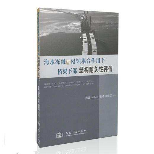 海水冻融与侵蚀耦合作用下桥梁下部结构耐久性评估 商品图0