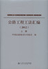 公路工程工法汇编2012(上下册) 商品缩略图1