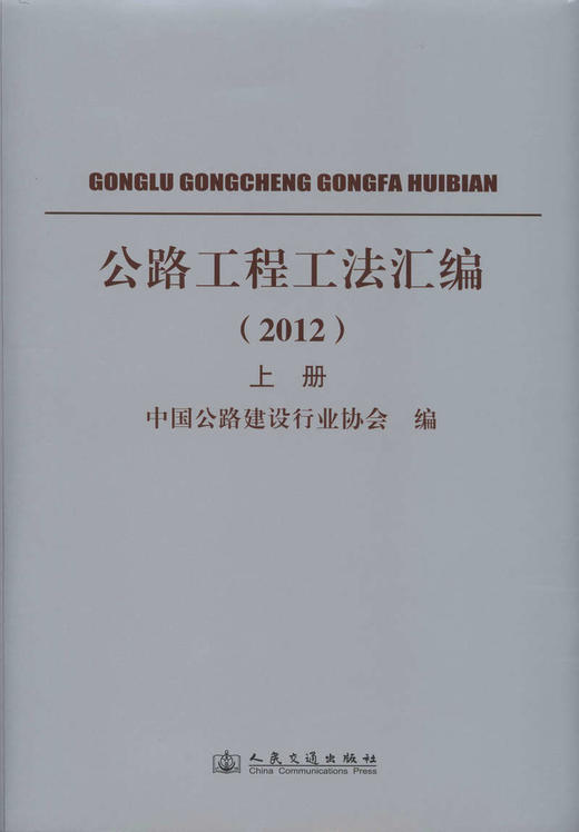 公路工程工法汇编2012(上下册) 商品图1