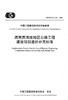 高寒高海拔地区公路工程建设项目造价补充标准（T/CECS G:T35—20 商品缩略图3