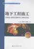 正版现货 地下工程施工技术 城市地下空间工程 道桥与渡河工程教学用书 张彬 刘艳军 李德海编著 人民交通出版社 商品缩略图1