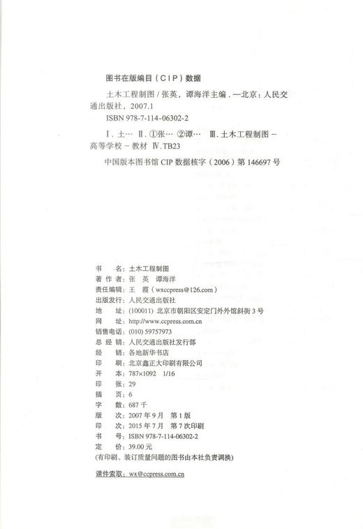 正版现货 土木工程制图 高等学校土建类应用型本科规划教材 张英 谭海洋 编著 土木工程 本科规划教材 高职高专教材 商品图2