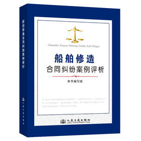 船舶修造合同纠纷案例评析