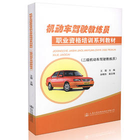 机动车驾驶教练员职业资格培训系列教材（二级机动车驾驶教练员）