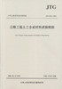 正版现货 JTG E50-2006 公路工程土工合成材料试验规程 商品缩略图1