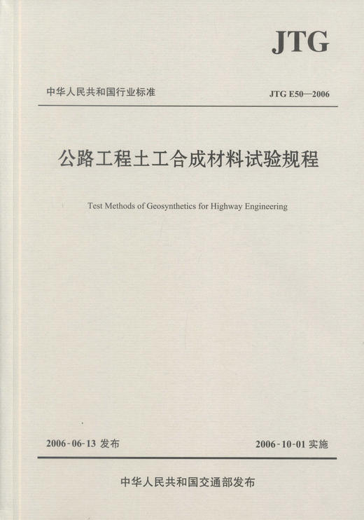 正版现货 JTG E50-2006 公路工程土工合成材料试验规程 商品图1