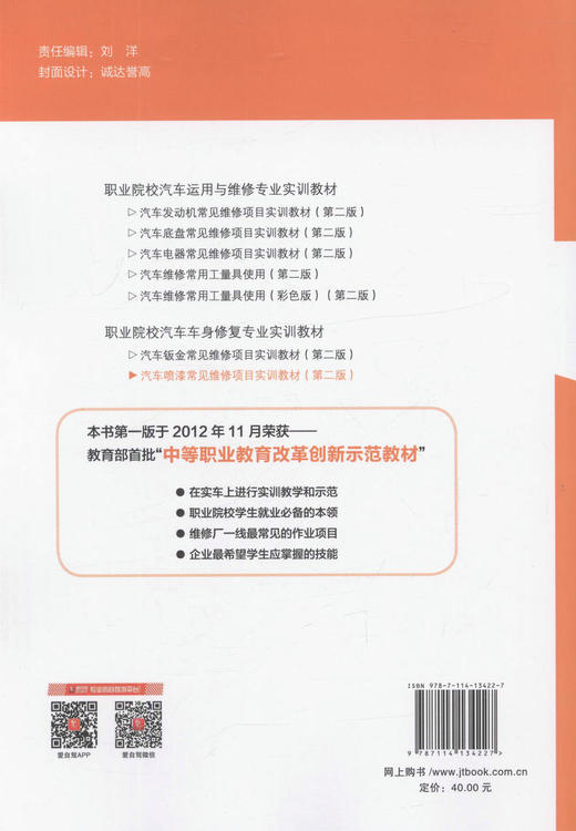 汽车喷漆常见维修项目实训教材(第二版)中等职业学校及技工院校汽车车身*专业的教材 葛建峰 编著 人民交通出版社 商品图3