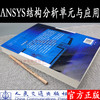 ansys  结构分析单元与应用  有限元  王新敏  石家庄铁道大学  人民交通出版社 商品缩略图1