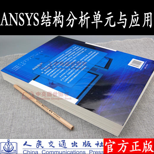ansys  结构分析单元与应用  有限元  王新敏  石家庄铁道大学  人民交通出版社 商品图1