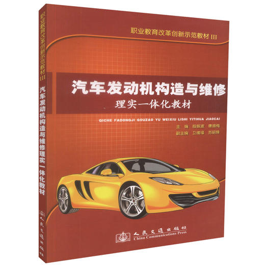 正版现货 汽车发动机构造与维修理实一体化教材 职业教育改革创新示范教材III 唐腊梅 编著人民交通出版社股份有限公司 商品图0