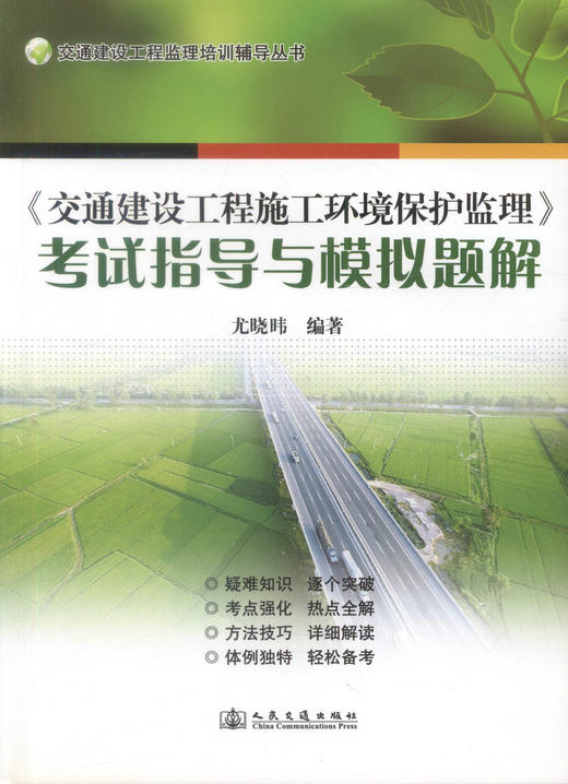 正版现货 《交通建设工程施工环境保护监理》考试指导与模拟题解 交通建设工程监理培训辅导丛书 尤晓 编著 商品图1
