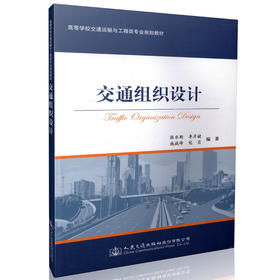 交通组织设计 高等学校交通运输与工程类专业规划教材  9787114129520 张水潮 等著