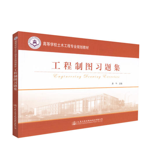 官方旗舰店工程制图习题集 工程制图教材桥梁工程 工程书籍制图书籍土木建筑制图 工程管理制图 造价制图房屋建筑施工图结构施工图 商品图0