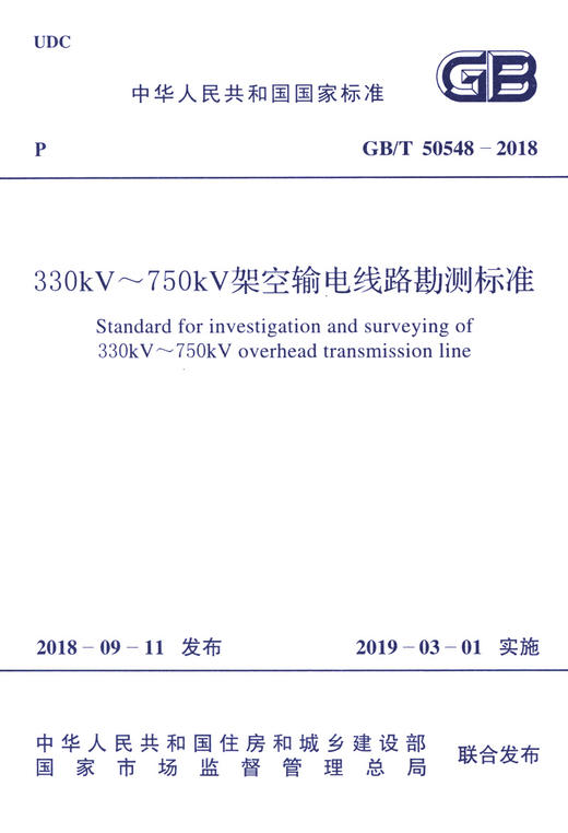 GB/T 50548-2018 330kv~750kv架空输电线路勘测标准 商品图3