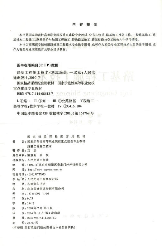 正版现货 路基工程施工技术道路桥梁工程技术专业 国家示范性高等职业院校重点建设专业教材刘志编编著9787114086137高职高专院 商品图2