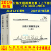 JTG/T 3831—2018 公路工程概算定额（上下册）   2019版公路工程概预算定额系列人民交通出版社 商品缩略图0
