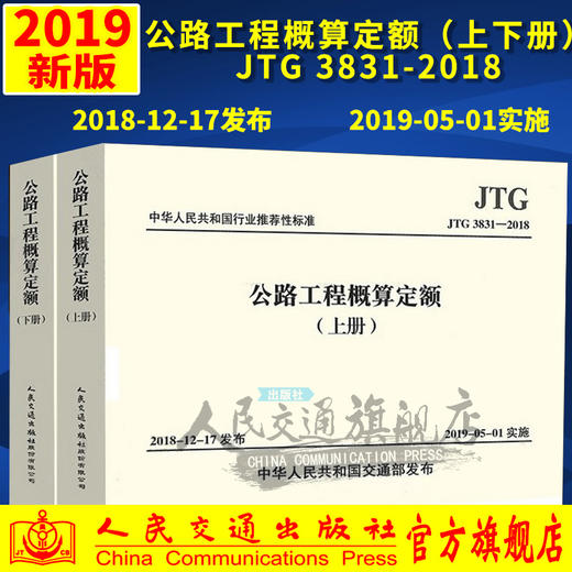 JTG/T 3831—2018 公路工程概算定额（上下册）   2019版公路工程概预算定额系列人民交通出版社 商品图0